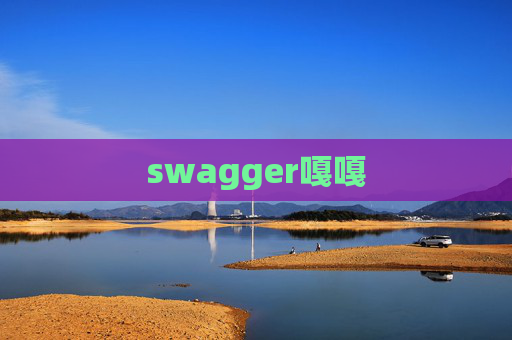 swagger嘎嘎