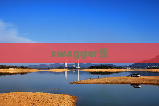 swagger线
