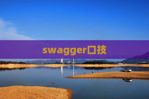 swagger口技